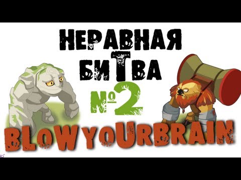 Неравная битва — Выпуск 2 (The Uneven Fight — Episode 2)
