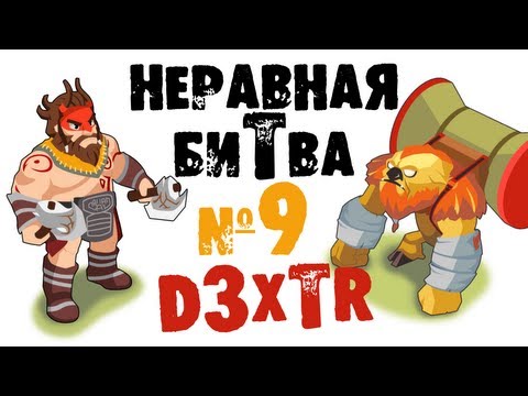 Неравная битва — Выпуск 9 (The Uneven Fight — Episode 9)