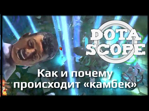 DOTASCOPE: Как и почему происходит «камбек»
