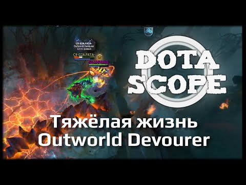 DOTASCOPE: Тяжёлая жизнь OD