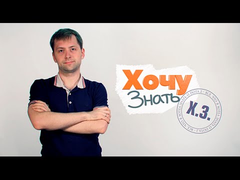 Дота 2 Фишки — «Хочу Знать». Выпуск #13