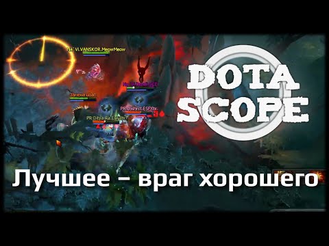DOTASCOPE: Лучшее – враг хорошего