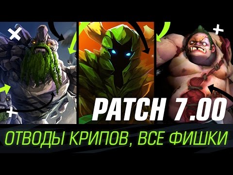 Patch 7.00 — Фишки с отводами крипов