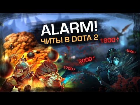 ТРЕВОГА, ЧИТОВ В ДОТЕ ВСЕ БОЛЬШЕ!