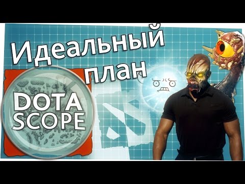 Dotascope 3.0: Идеальный план