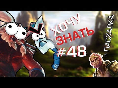 Дота 2 фишки — «Хочу Знать» #48