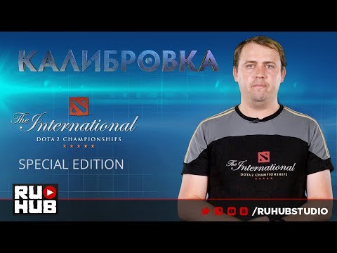 Калибровка: The International 7 Special Edition