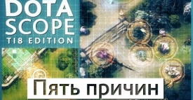 Dotascope TI8 Edition: Пять причин