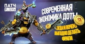 Патч 7.19с: Когда и почему выгодно делать фраги