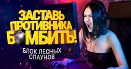 Заставь противника бомбить! Блок лесных спаунов