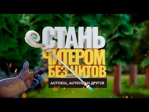 Стань читером без читов!