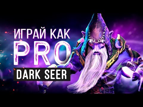Играй как PRO: Dark Seer