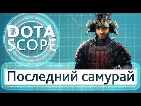 Dotascope 4.0: Последний самурай