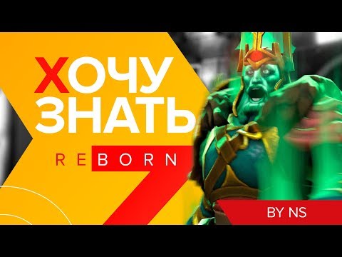 Хочу Знать: Reborn #4. Wraith King без работяг