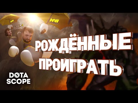 Dotascope 6.0: Рожденные проиграть
