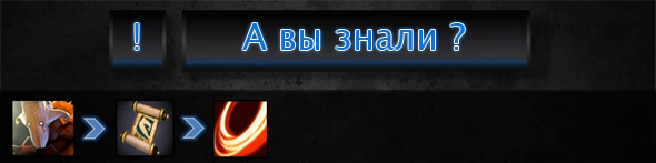 Dota 2: А вы знали ?