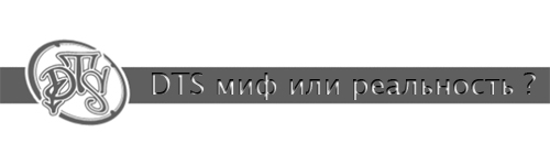 DTS — миф или реальность ?