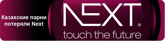 Парни из Next.kz потеряли спонсора!